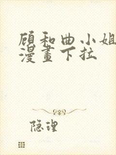 顾和曲小姐免费漫画下拉