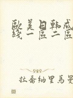 欧美日韩成人在线一区二区