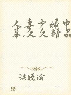 人妻少妇中文字幕,久久精品