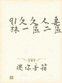 91久久人妻丝袜一区二区三区