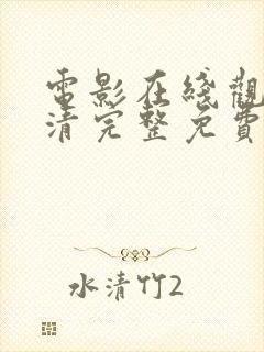 电影在线观看高清完整免费观看最新