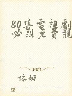 80集电视剧忽必烈免费观看