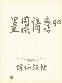 男同性恋gay互操网站封面