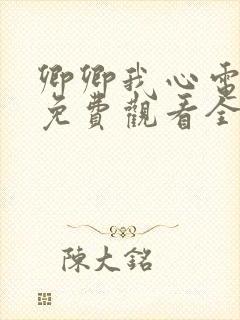 卿卿我心电视剧免费观看全集西瓜