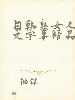 日韩熟女人妻中文字幕精品封面