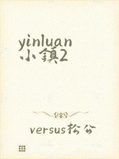 yinluan小镇2
