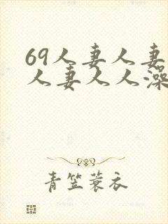 69人妻人妻人人妻人人澡精品