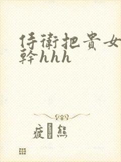 侍卫把贵女怼树干hhh封面