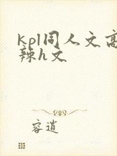 kpl同人文高辣h文