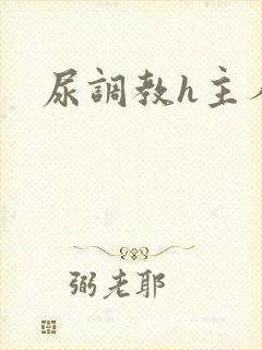 尿调教h主人