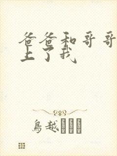 爸爸和哥哥一起上了我封面