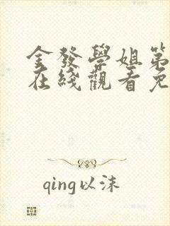 金发学姐第一季在线观看免费动漫版