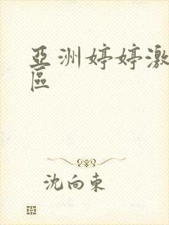 亚洲婷婷激情一区
