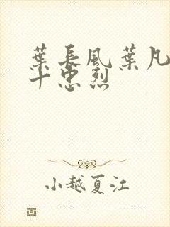 叶长风叶凡一门十忠烈封面