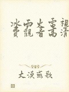 冰雨火电视剧免费观看高清完整版