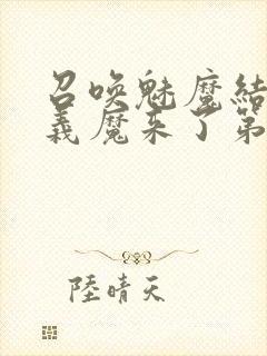 召唤魅魔结果是义魔来了第1封面