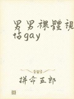 男男裸体视频网站gay