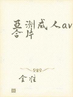 亚洲成人av综合片封面