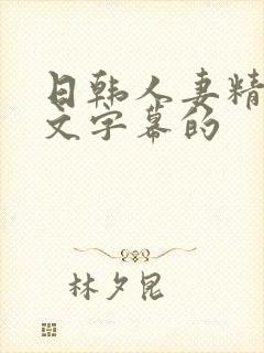 日韩人妻精品中文字幕的