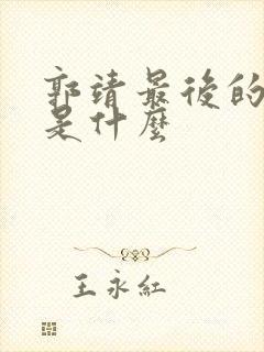 郭靖最后的结局是什么