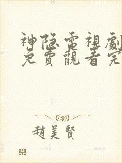 神隐电视剧全集免费观看完整版高清