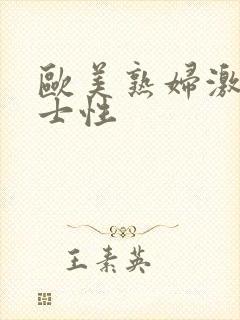 欧美熟妇激情护士性