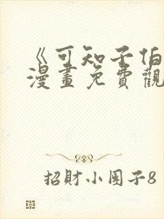 《可知子伯母》漫画免费观看全集下