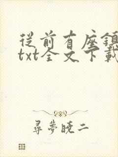 从前有座镇妖关txt全文下载