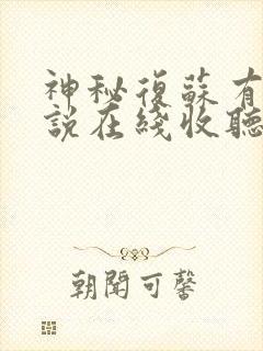 神秘复苏有声小说在线收听免费