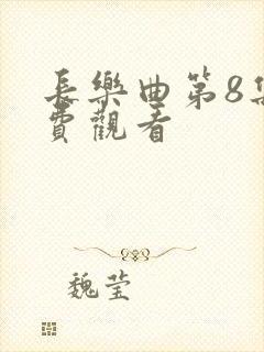 长乐曲第8集免费观看