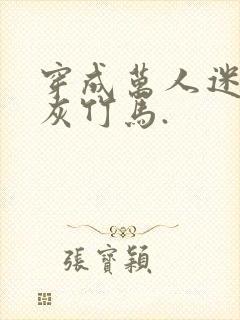穿成万人迷的炮灰竹马.封面