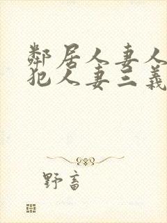 邻居人妻人公侵犯人妻三义封面