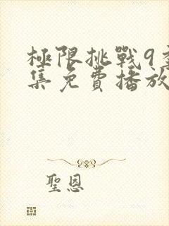 极限挑战9季全集免费播放封面