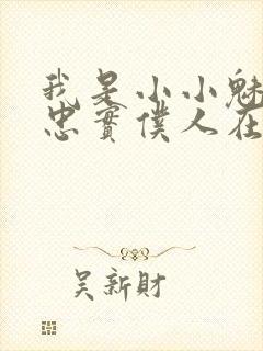 我是小小魅魔的忠实仆人在线观看免费全集