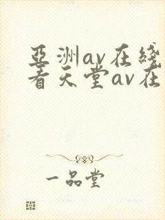 亚洲av在线观看天堂av在线观看
