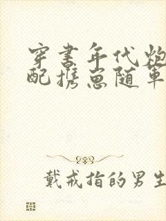 穿书年代炮灰原配携崽随军