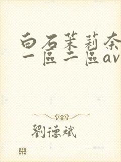 白石茉莉奈午夜一区二区av封面
