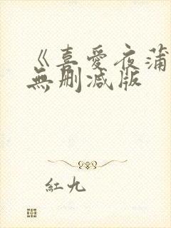 《喜爱夜蒲2》无删减版