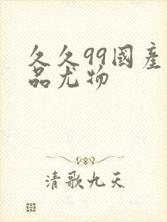 久久99国产精品尤物