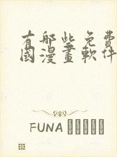 有哪些免费的韩国漫画软件封面