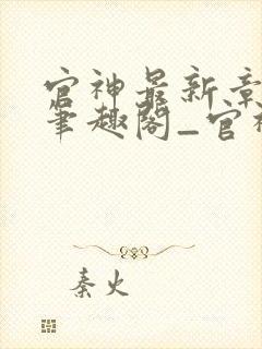 官神最新章节_笔趣阁_官神全文阅读_书客居