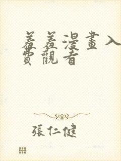 羞羞漫画入口免费观看封面