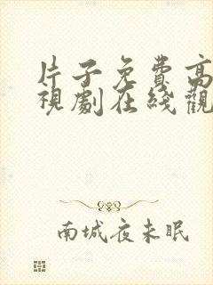 片子免费高清电视剧在线观看