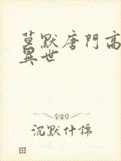 莫默唐门高手在异世
