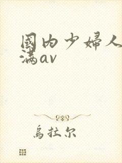 国内少妇人妻丰满av