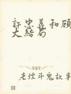许忠义和顾雨菲大结局封面