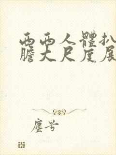 西西人体扒开大胆大尺度展露美女