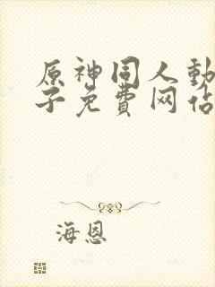 原神同人动画片子免费网站
