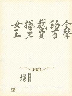 女总裁的全能兵王免费有声小说