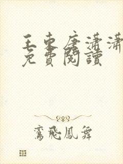 王东唐潇潇全文免费阅读